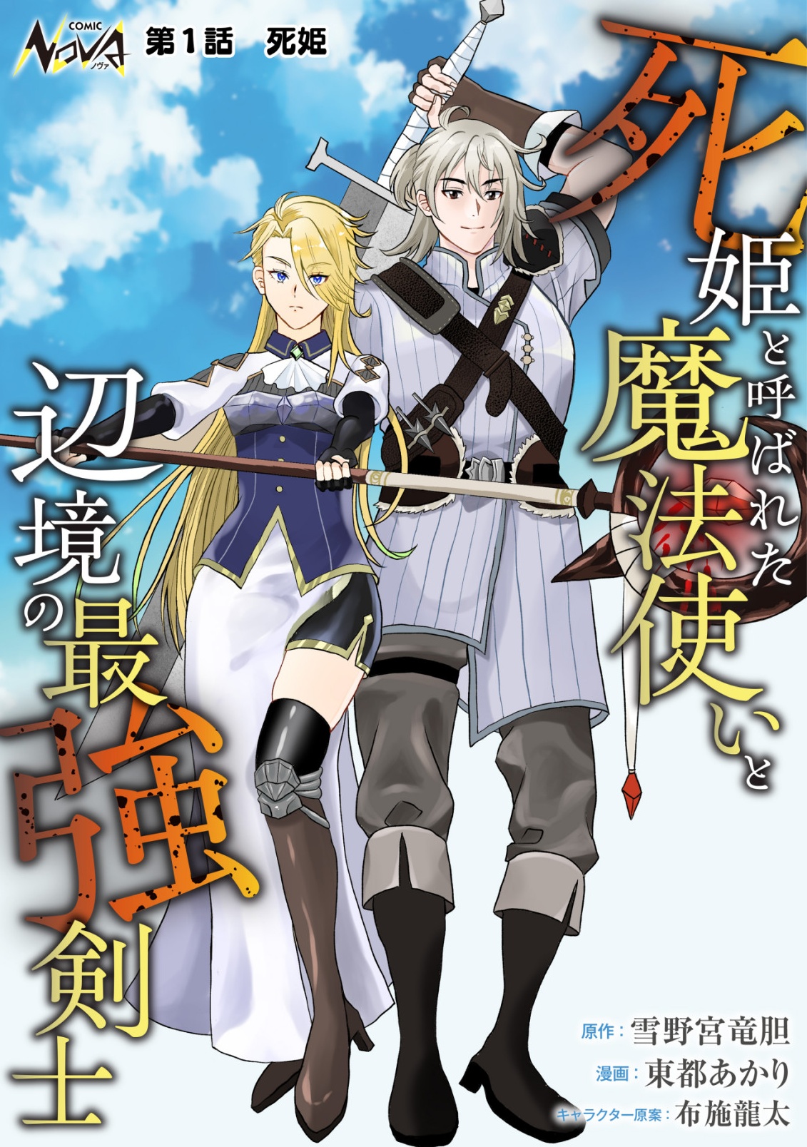 Shihime to Yobareta Mahoutsukai to Henkyou no Saikoyu Kenshi Chapter 1 1ページ