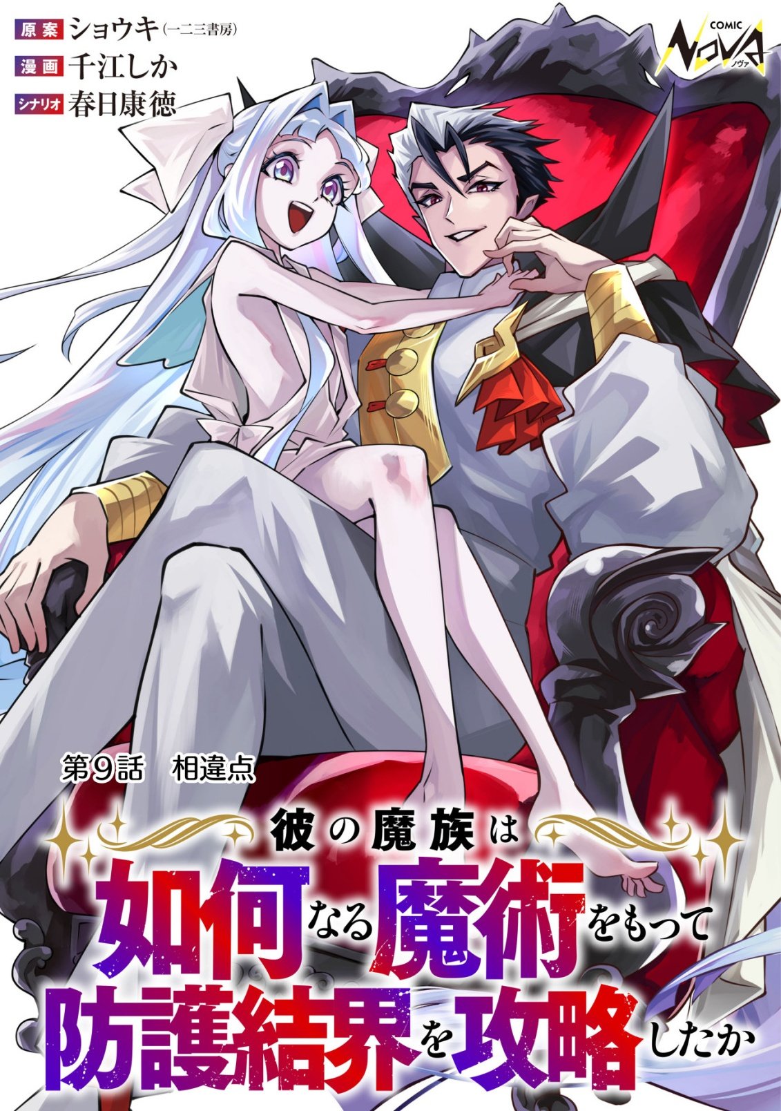 Kare no Mazoku wa Ikanaru Majutsu wo Motte Bougokekkai wo Kouryaku Shita ka Chapter 9 1ページ