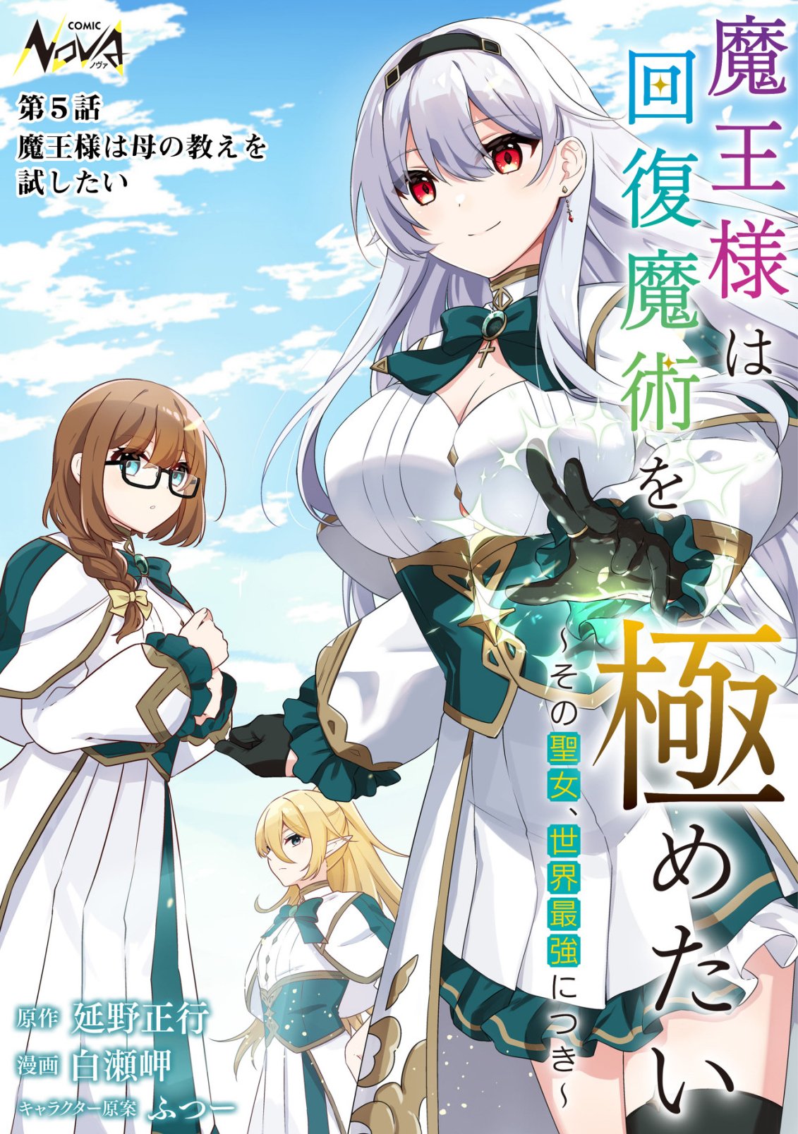 Maou-sama wa Kaifuku Majutsu no Kiwametai Chapter 5 1ページ