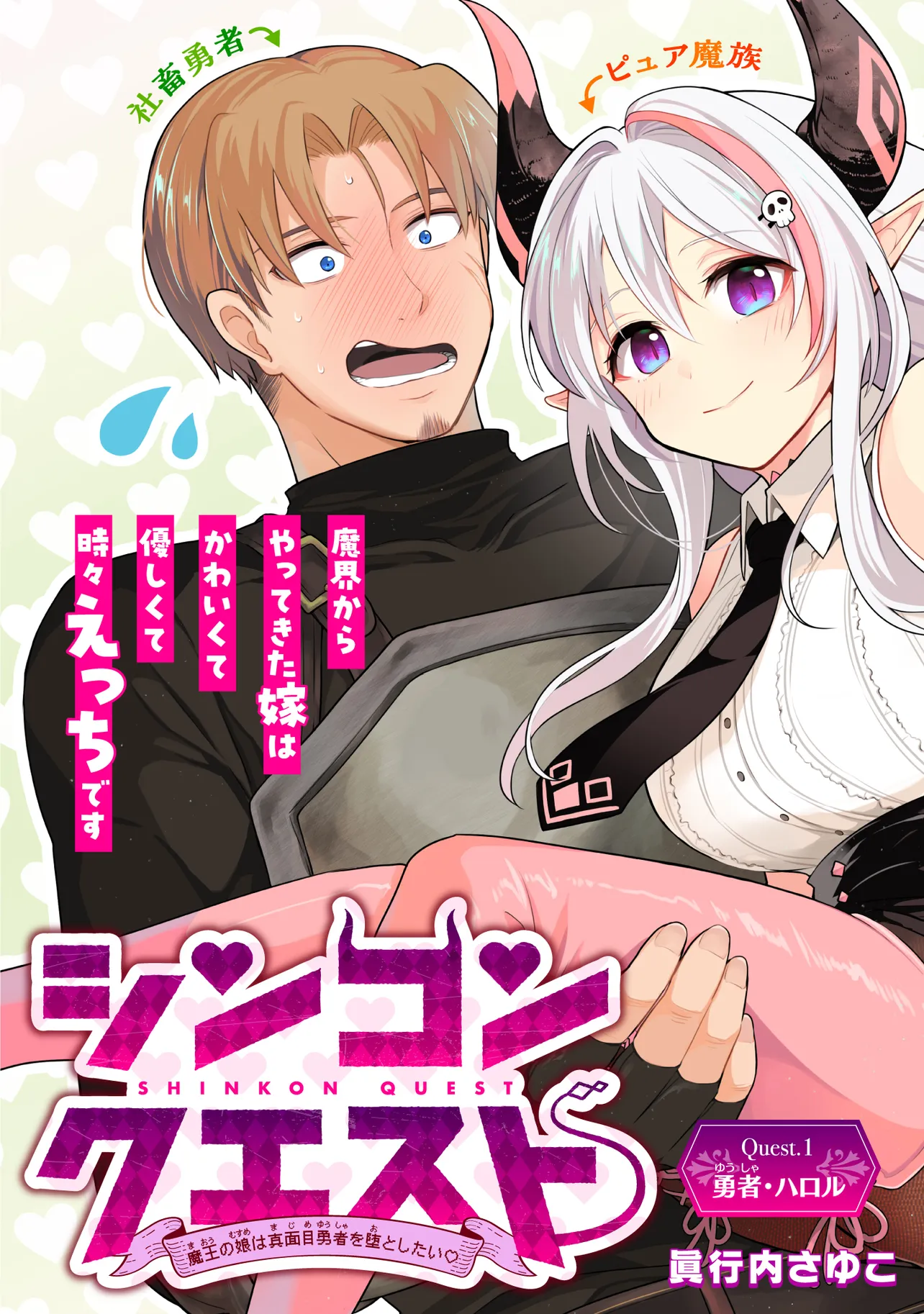 Shinkon Quest - Maou no Musume wa Majime Yuusha wo Otoshitai Chapter 1 3ページ