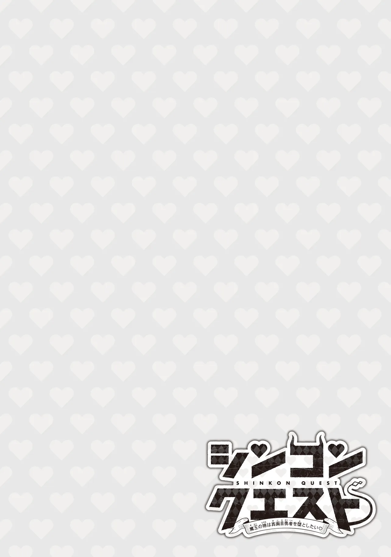 Shinkon Quest - Maou no Musume wa Majime Yuusha wo Otoshitai Chapter 1 4ページ