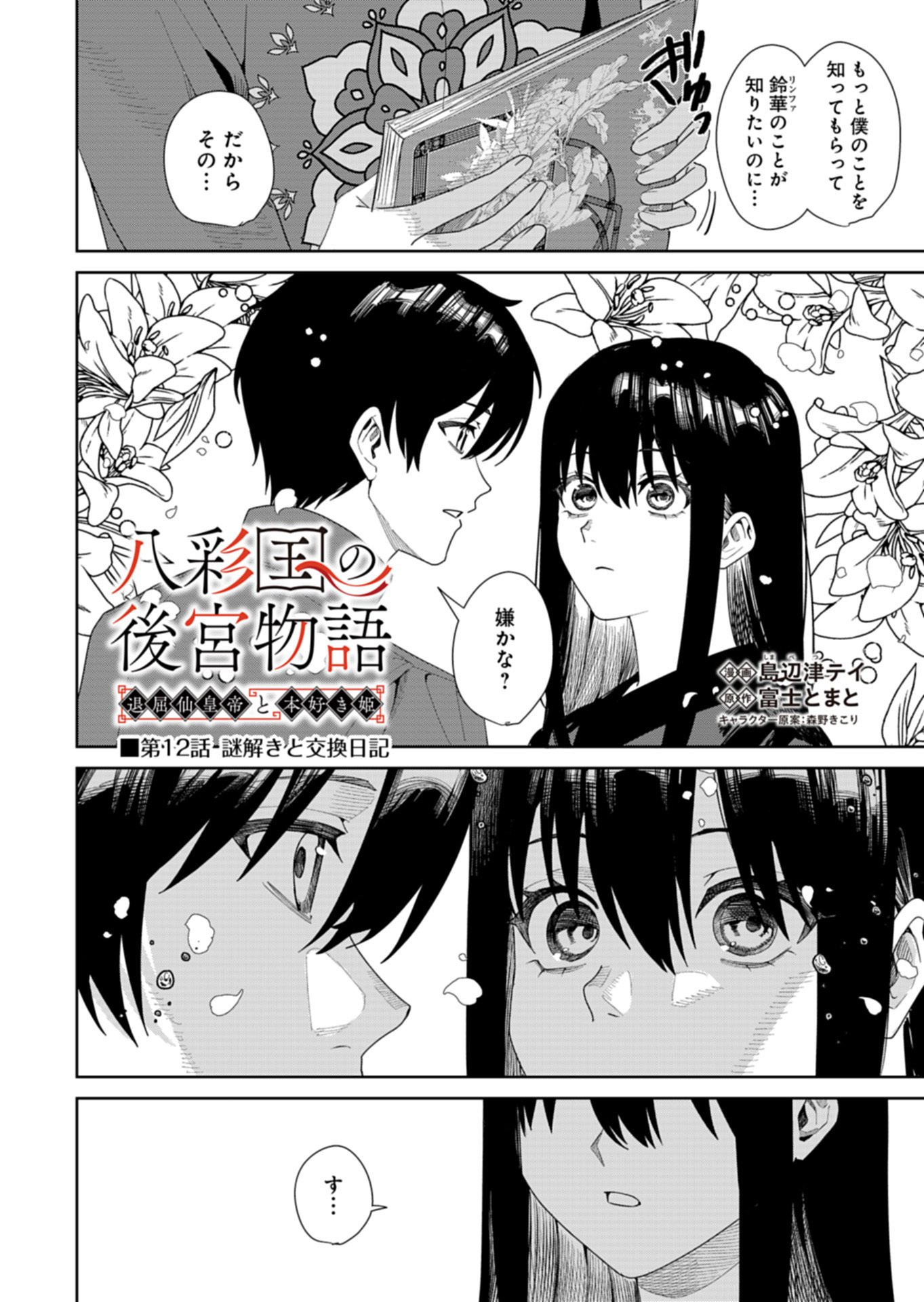 Hachi Irodori Koku no Koukyuu Monogatari Chapter 12.1 2ページ
