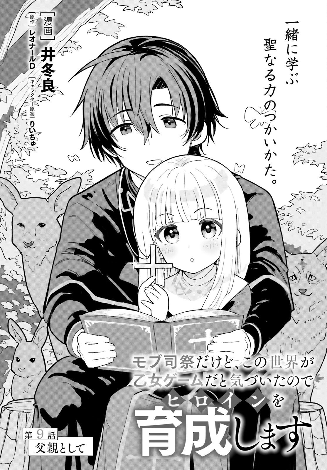 Mob Shisai dakedo, Kono Sekai ga Otome Game dato Kizuita node Heroine o Ikusei Shimasu Chapter 9 2ページ