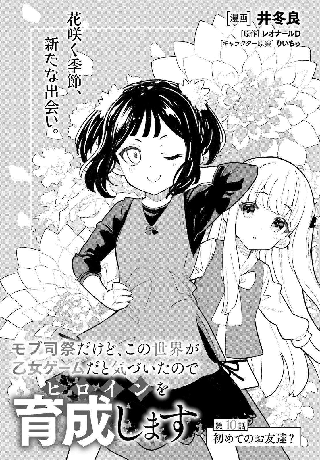 Mob Shisai dakedo, Kono Sekai ga Otome Game dato Kizuita node Heroine o Ikusei Shimasu Chapter 10 1ページ