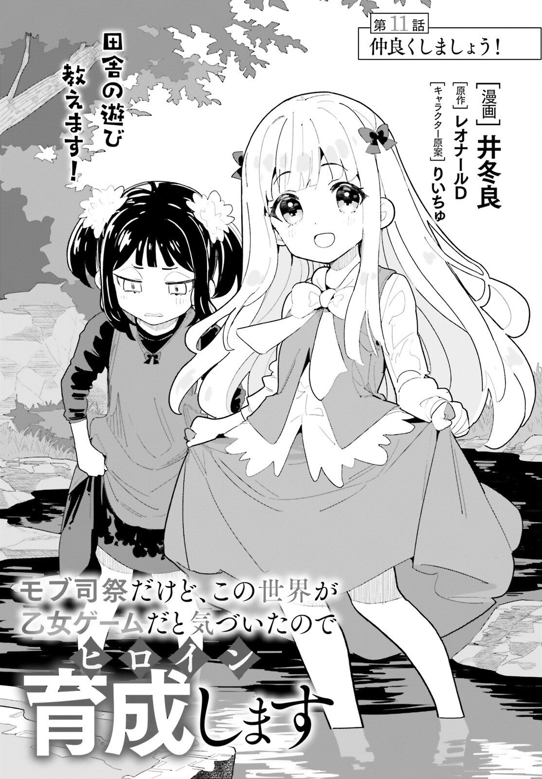 Mob Shisai dakedo, Kono Sekai ga Otome Game dato Kizuita node Heroine o Ikusei Shimasu Chapter 11 1ページ