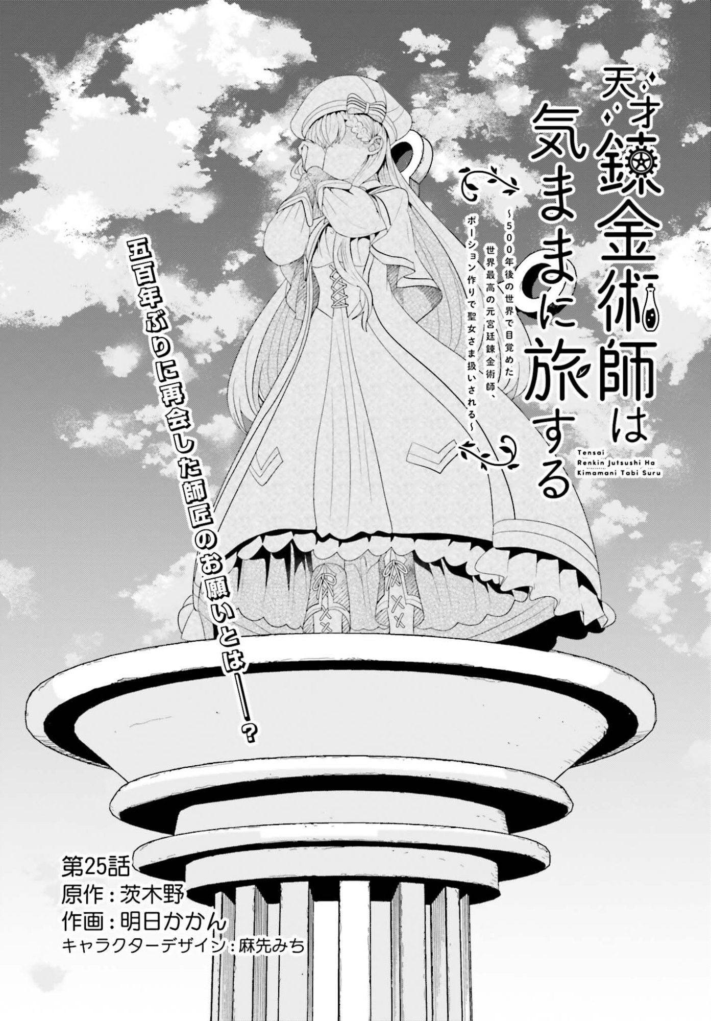 Tensai Rekinjutsushi wa Kimama ni Tabi suru Chapter 25 1ページ