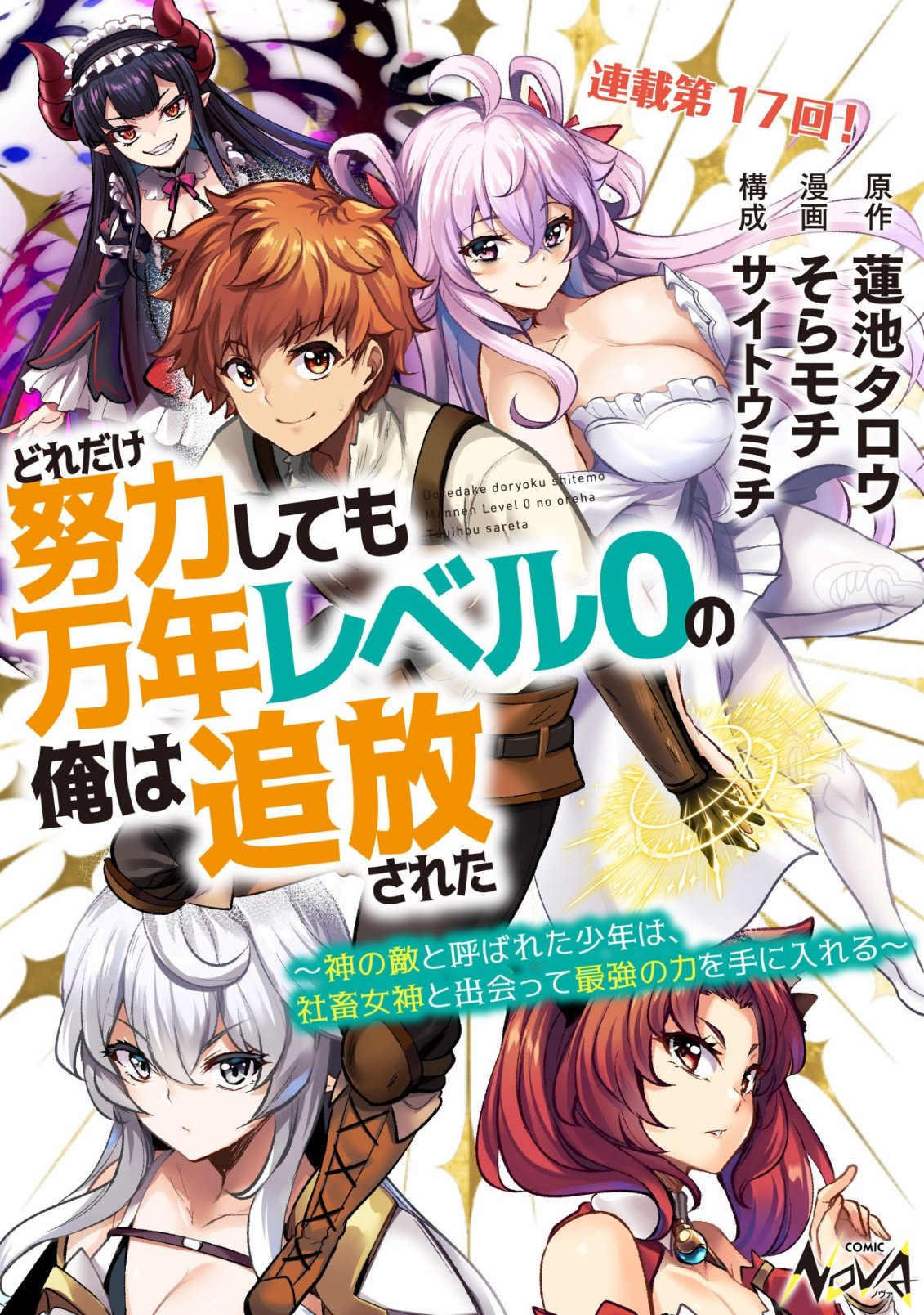 Dore dake Doryoku Shite mo Mannen Level 0 no Ore wa Tsuihou Sareta: Shin no Teki to Yobareta Shounen wa, Shachiku Megami to Deatte Saikyou no Chikara wo Te ni Ireru Chapter 17 1ページ