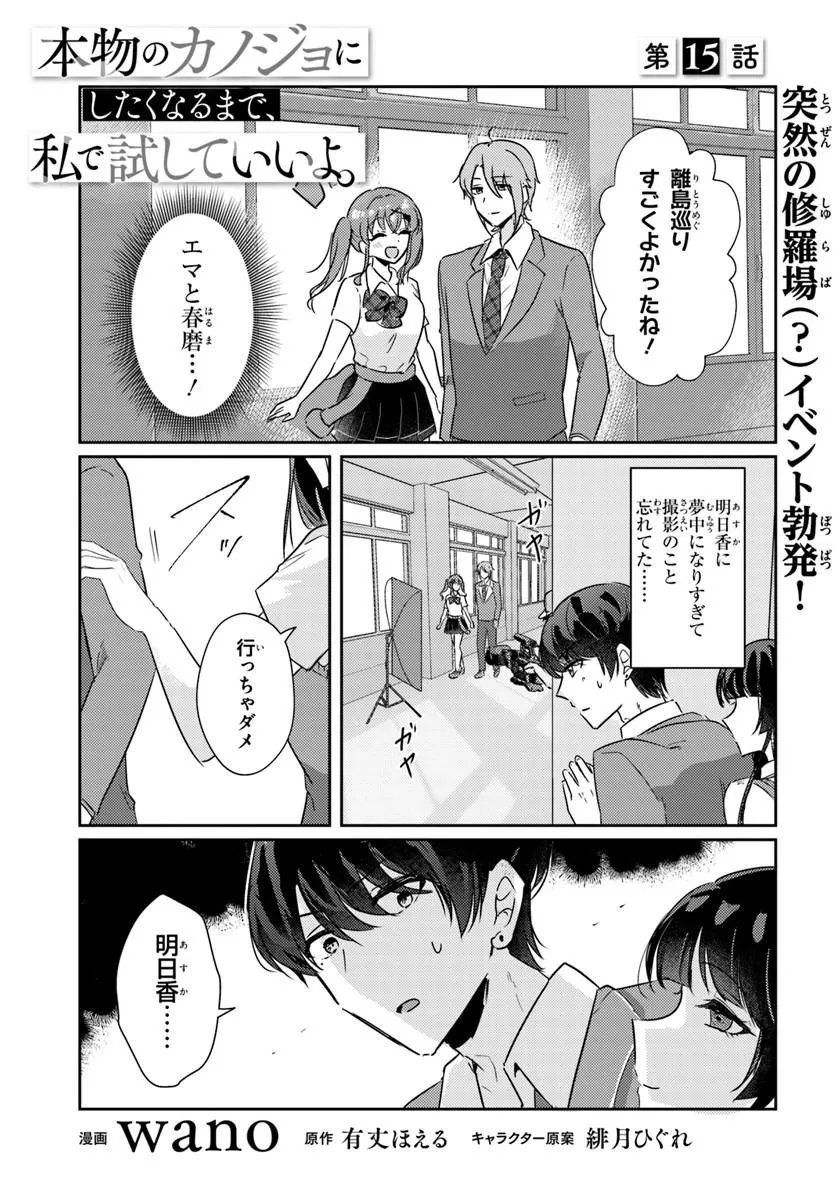 Honmono no Kanojo ni Shitakunaru Made, Watashi de Tameshite Ii yo. Chapter 15.1 1ページ