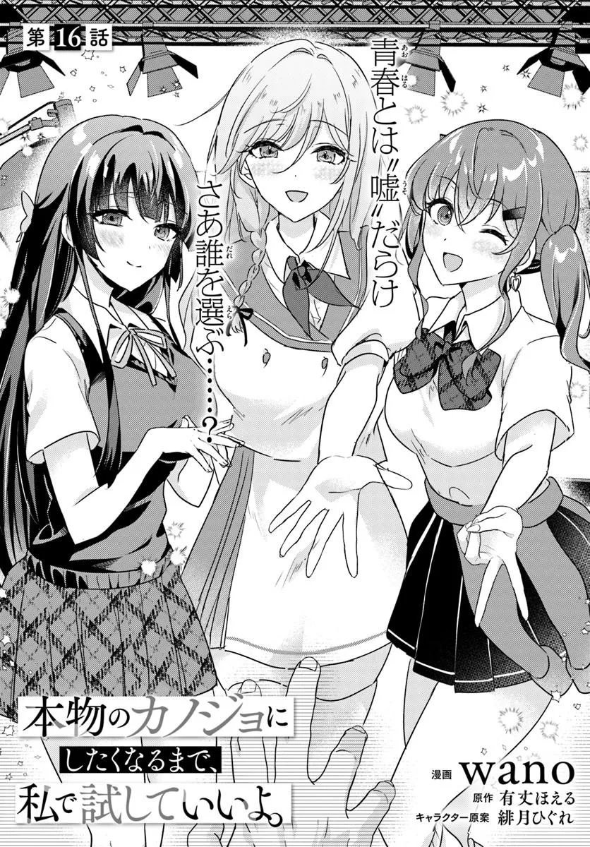 Honmono no Kanojo ni Shitakunaru Made, Watashi de Tameshite Ii yo. Chapter 16.1 2ページ