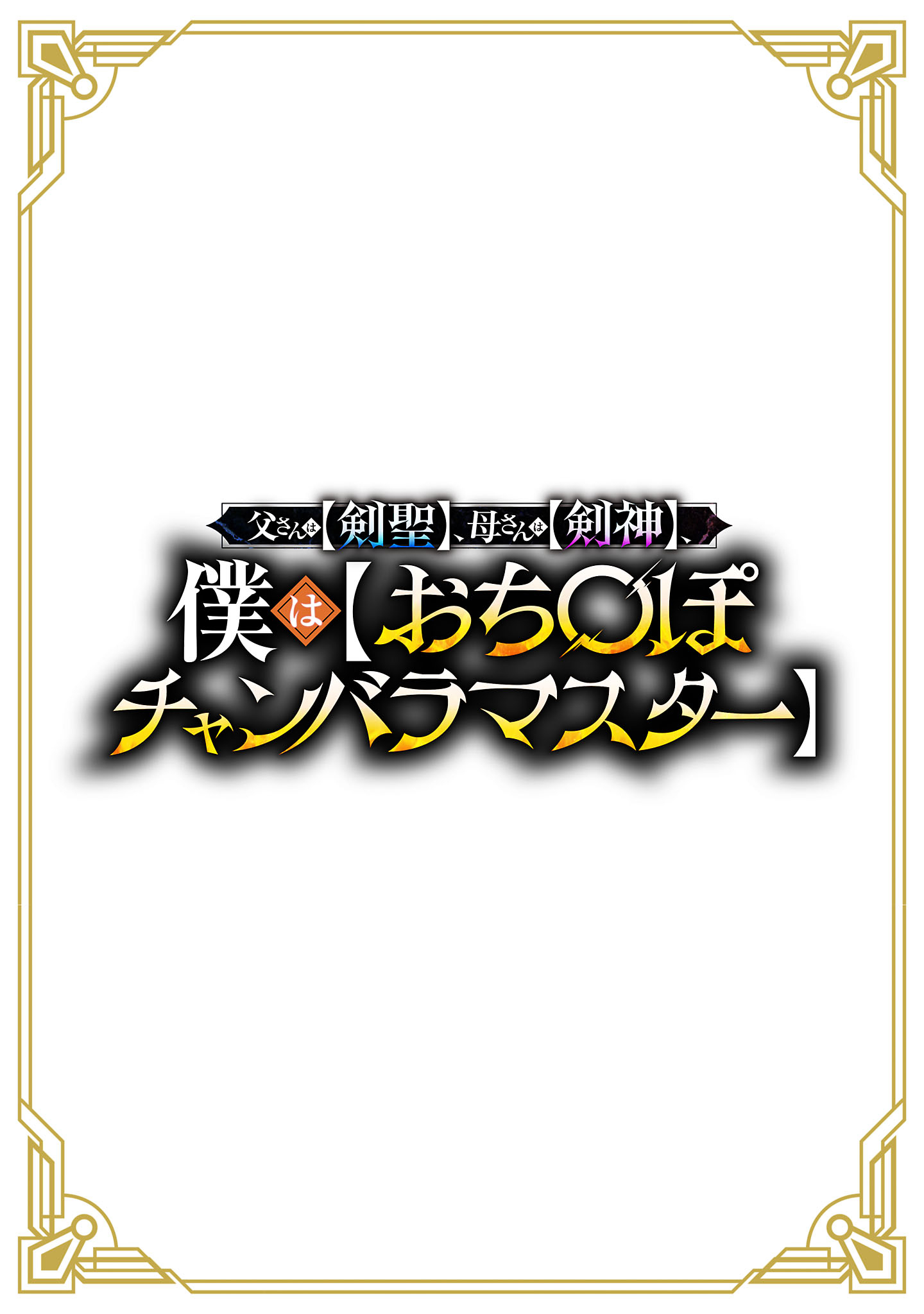 Tousan wa Kensei, Kaasan wa Kenshin, Boku wa Ochinpo Chanbara Master Chapter 1 2ページ