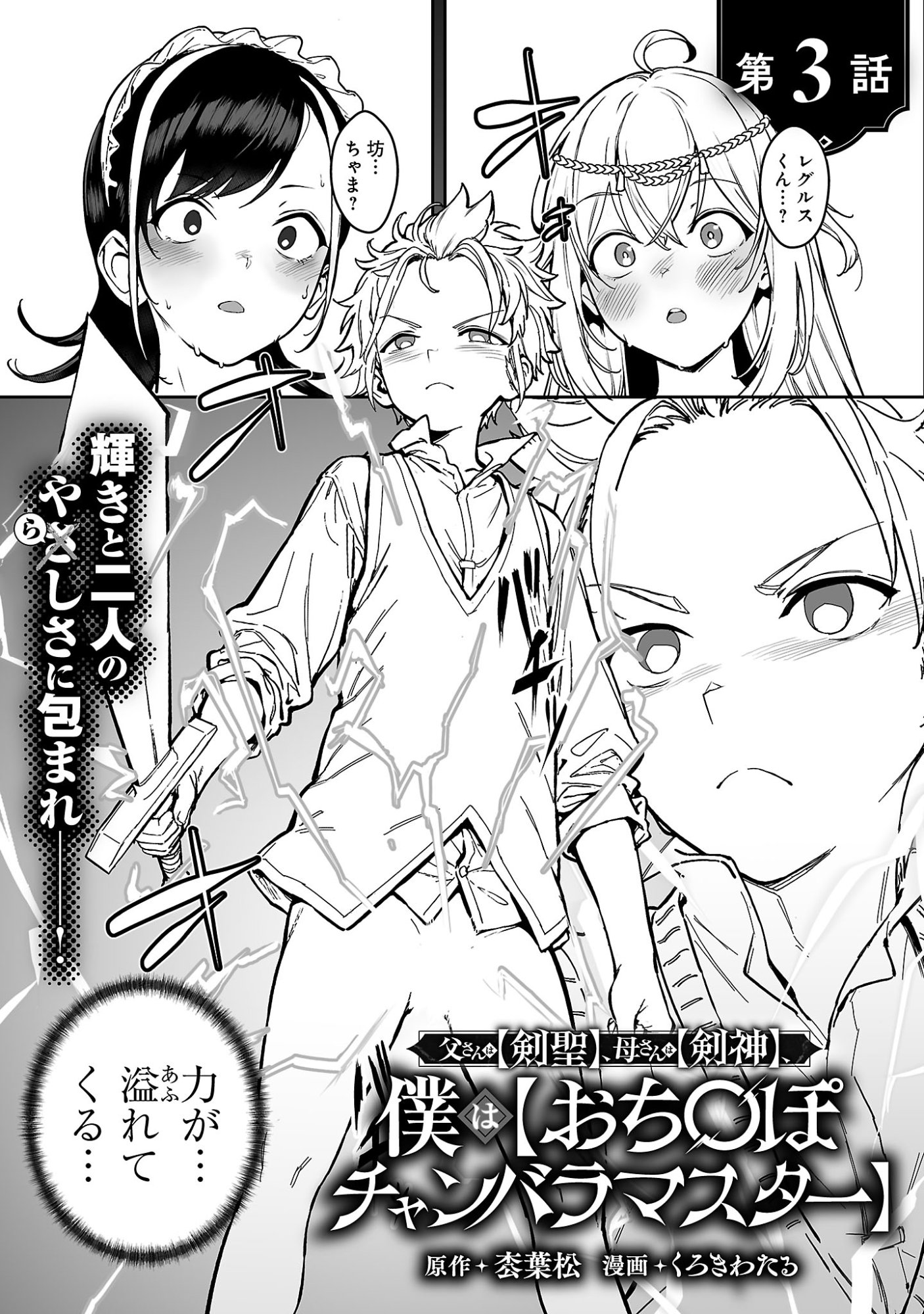 Tousan wa Kensei, Kaasan wa Kenshin, Boku wa Ochinpo Chanbara Master Chapter 3.1 3ページ