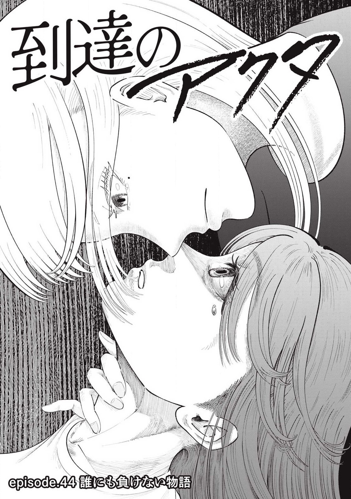 Tōtatsu no Actor Chapter 44 4ページ