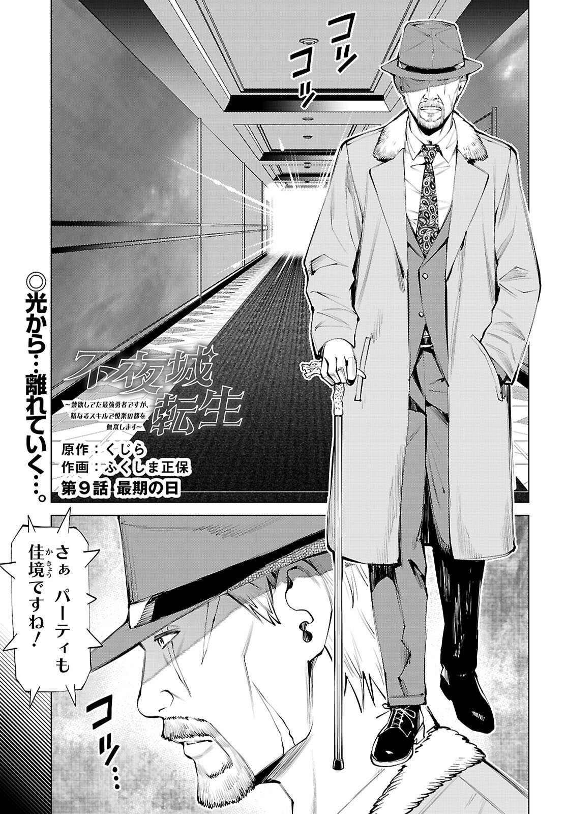 Fuyajou Tensei ~Kinyoku Shiteta Saikyou Yuushadesuga, Seinaru Skill de Etsuraku no Miyako wo Musou shimasu~ Chapter 9 1ページ