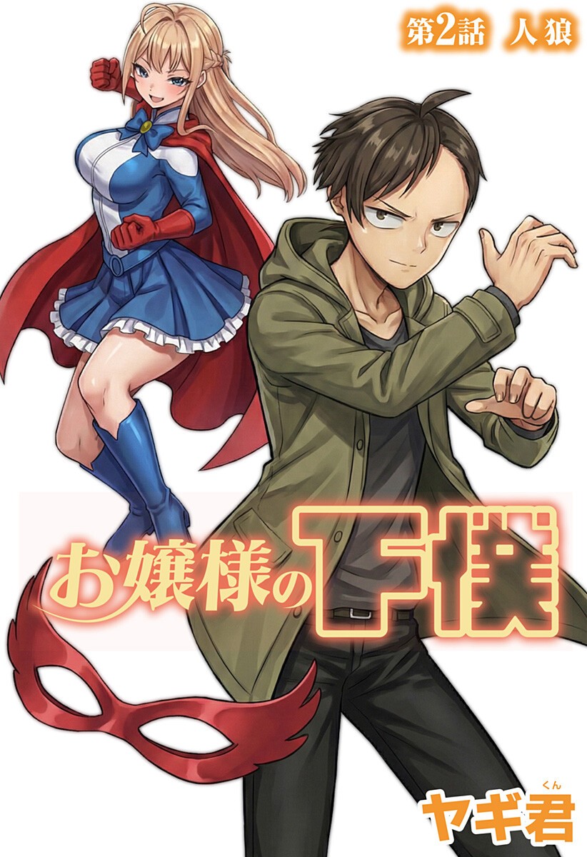 Ojou-sama no Geboku Chapter 2 3ページ