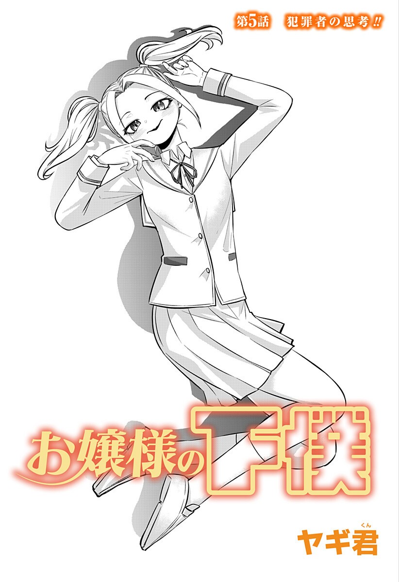 Ojou-sama no Geboku Chapter 5 3ページ