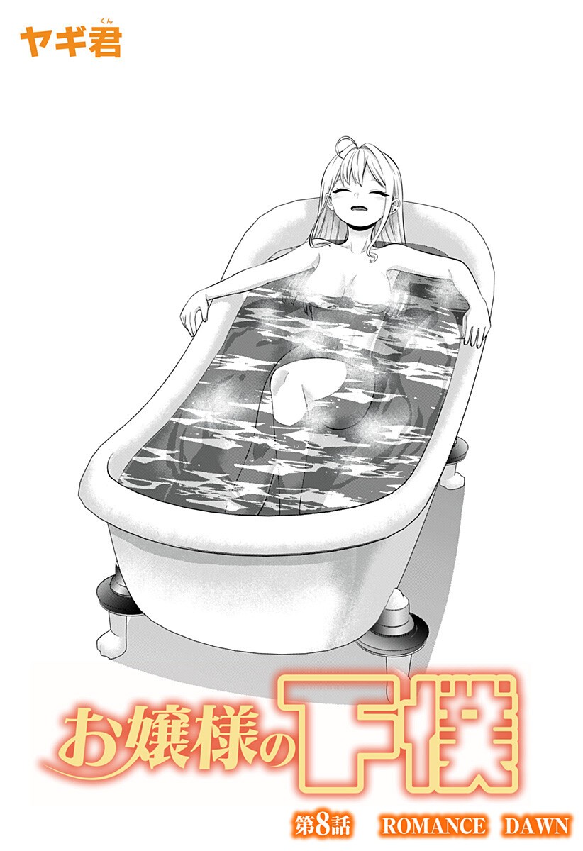 Ojou-sama no Geboku Chapter 8 2ページ