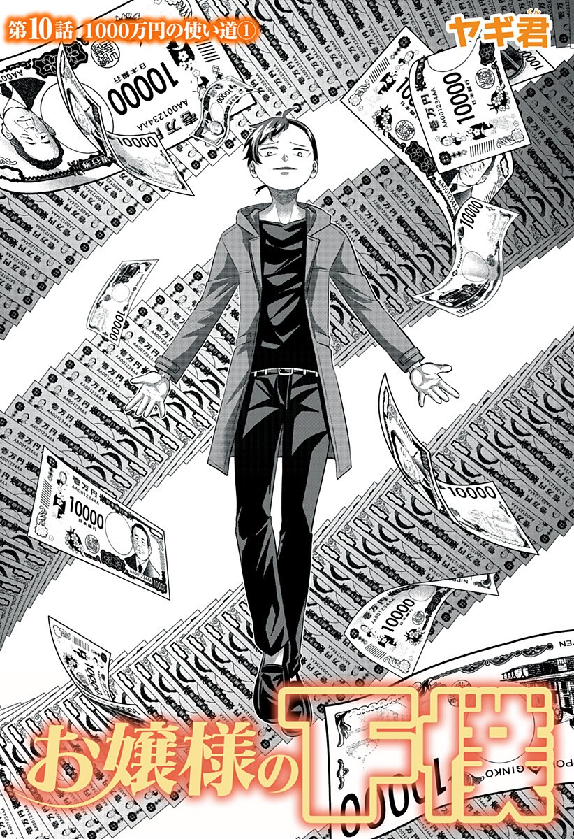 Ojou-sama no Geboku Chapter 10 3ページ