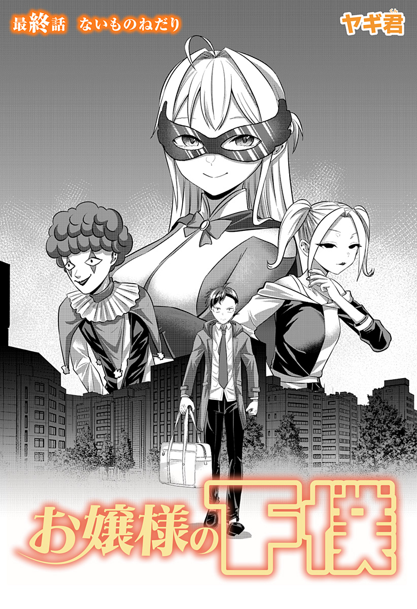 Ojou-sama no Geboku Chapter 12 2ページ