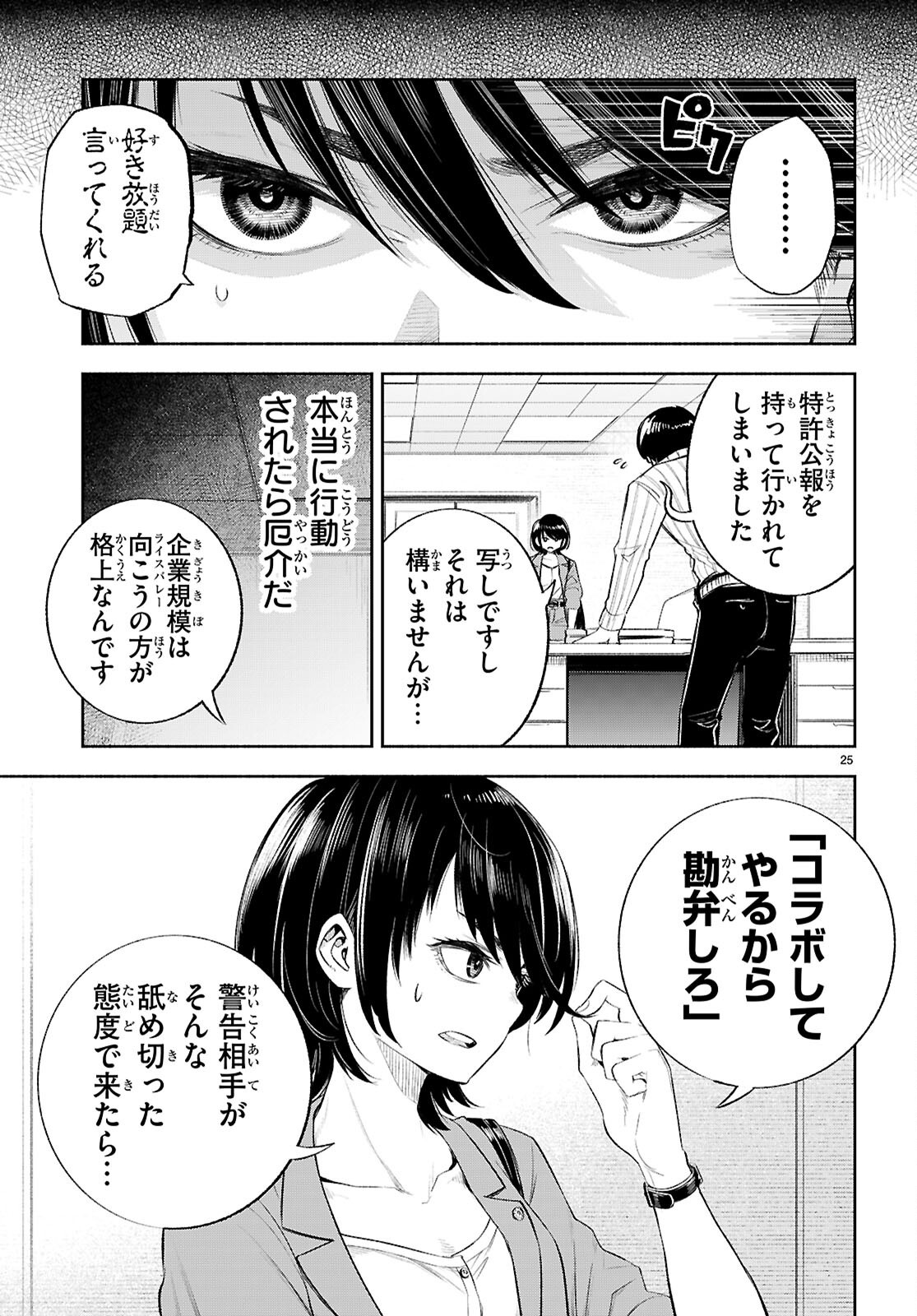 Tokkyo Yaburi no Joou: Benrishi Ootori Mirai Chapter 4 25ページ
