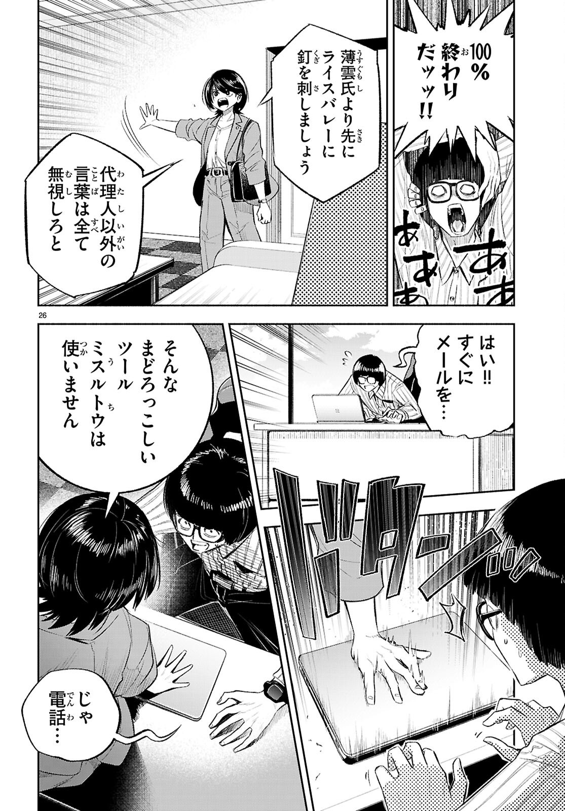Tokkyo Yaburi no Joou: Benrishi Ootori Mirai Chapter 4 26ページ