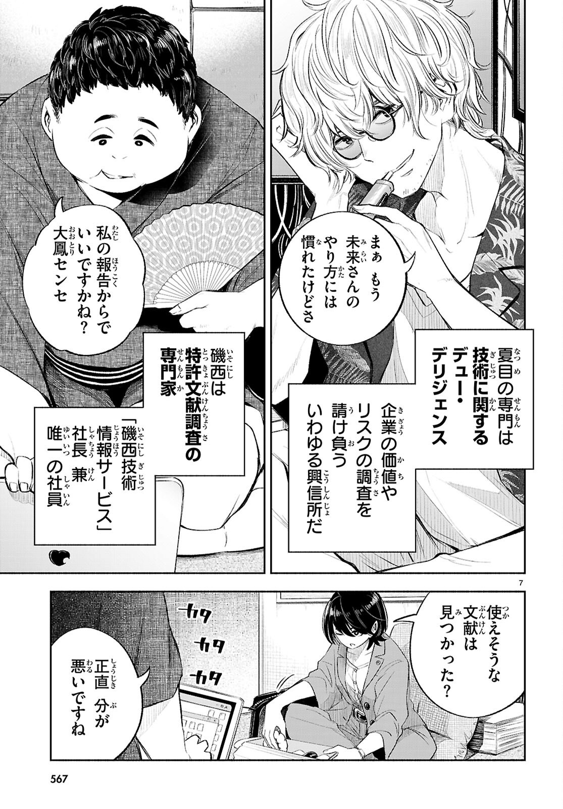Tokkyo Yaburi no Joou: Benrishi Ootori Mirai Chapter 4 7ページ