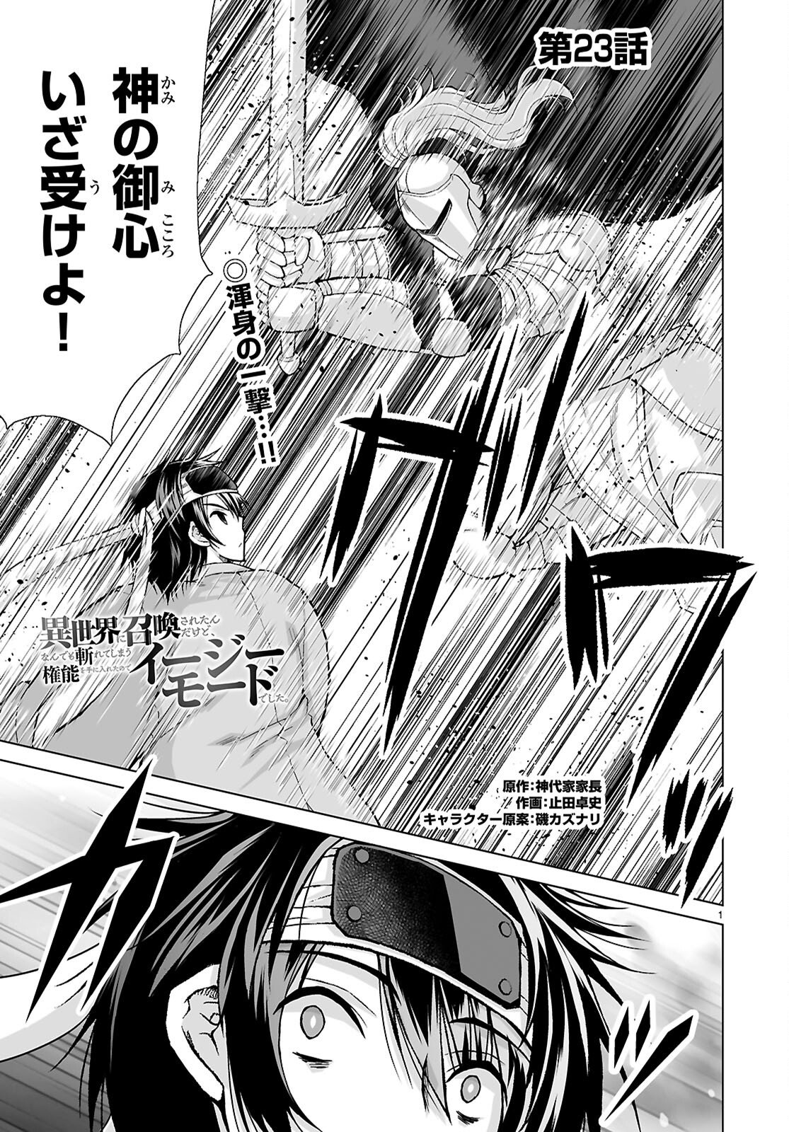 Isekai ni Shoukan Saretan da kedo, Nandemo Kireteshimau Kennou o Te ni Ireta no de Easy Mode deshita. Chapter 23 1ページ