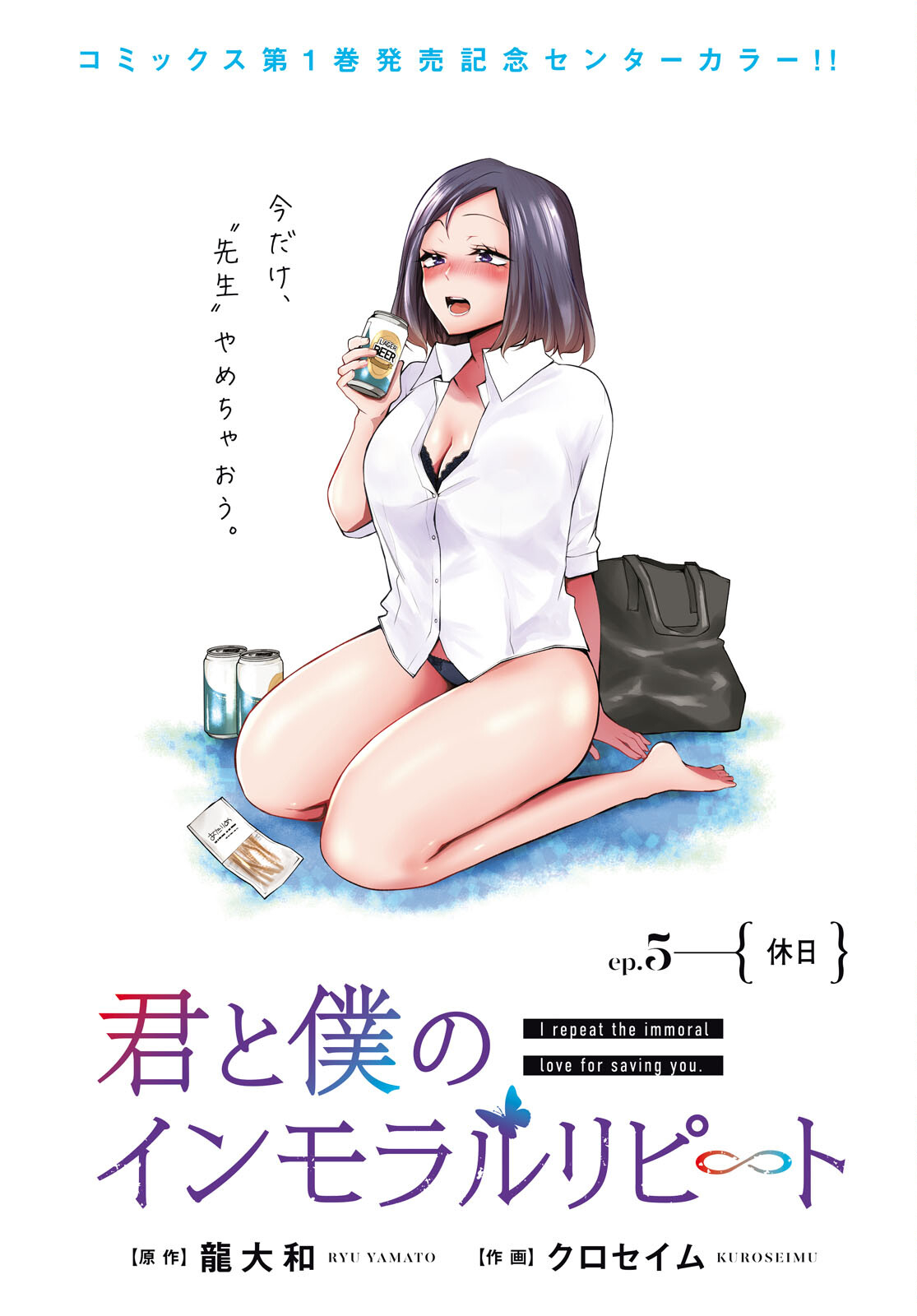 Kimi to Boku no Immoral Repeat Chapter 5 1ページ