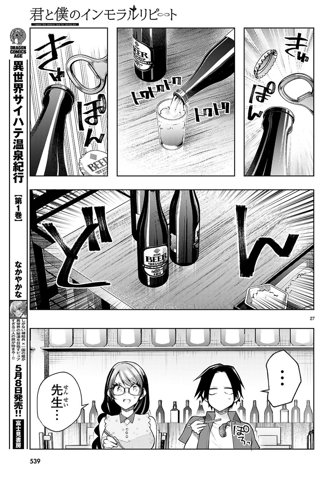 Kimi to Boku no Immoral Repeat Chapter 5 29ページ