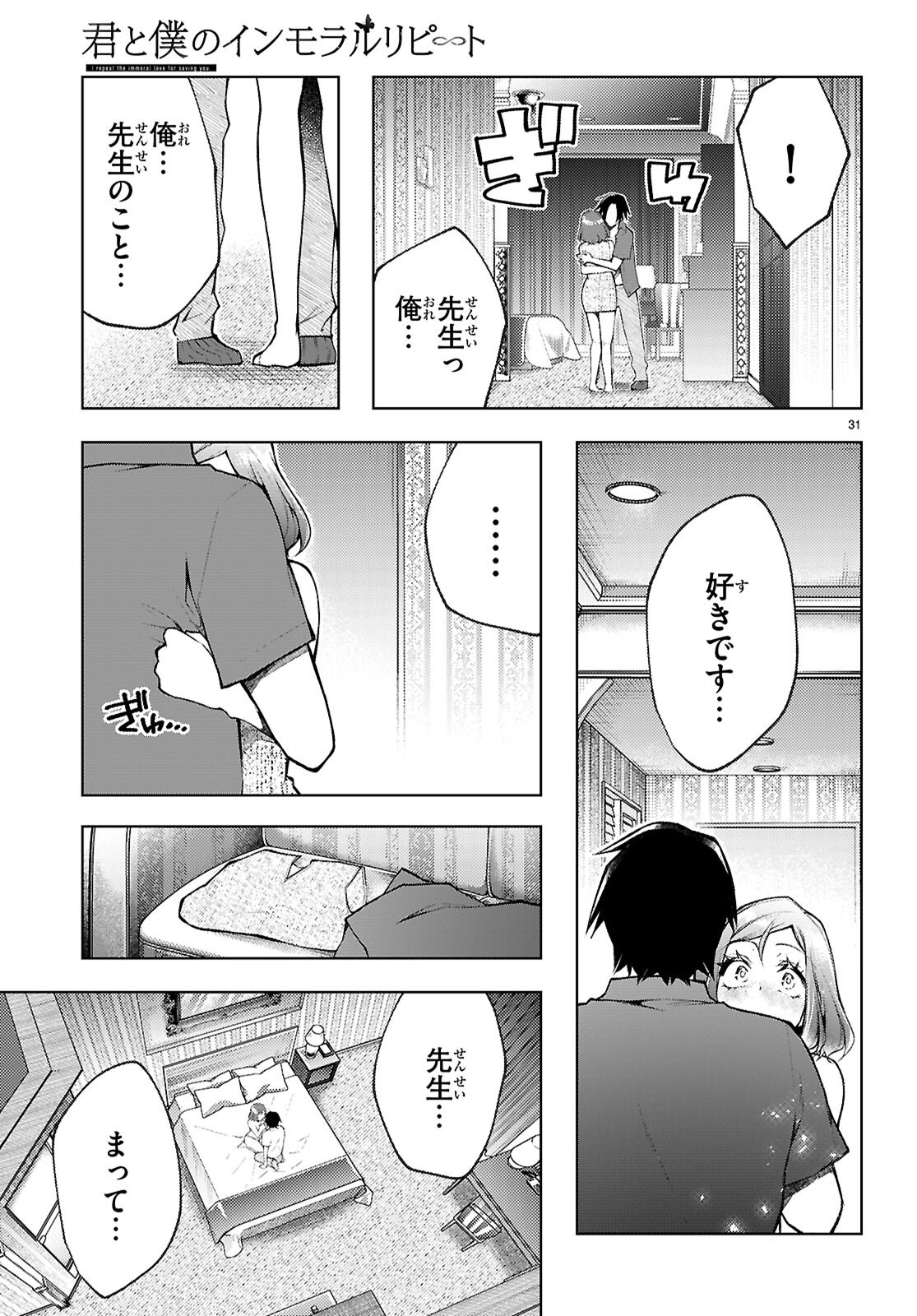 Kimi to Boku no Immoral Repeat Chapter 6 31ページ