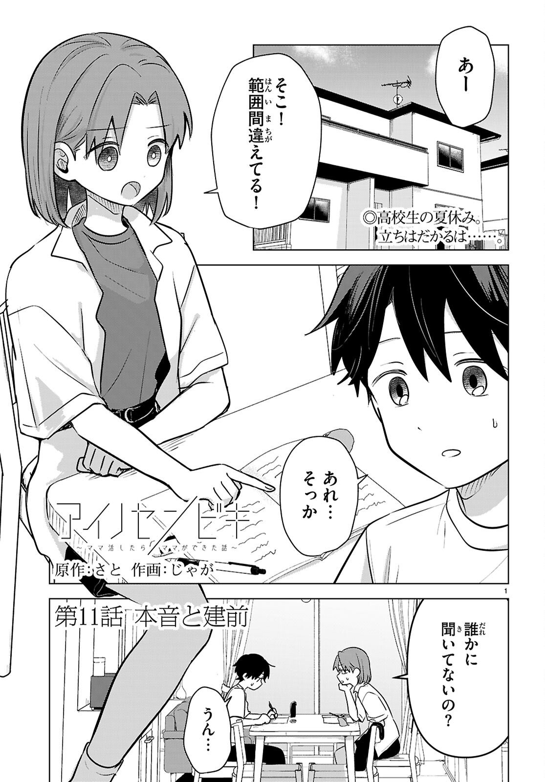 Ai no Senbiki - Mama Katsu Shitara Mama ga Dekita Hanashi Chapter 11 1ページ