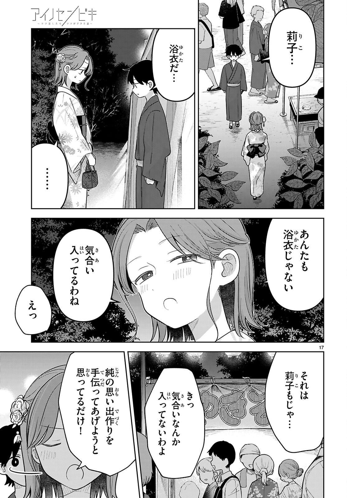 Ai no Senbiki - Mama Katsu Shitara Mama ga Dekita Hanashi Chapter 11 17ページ
