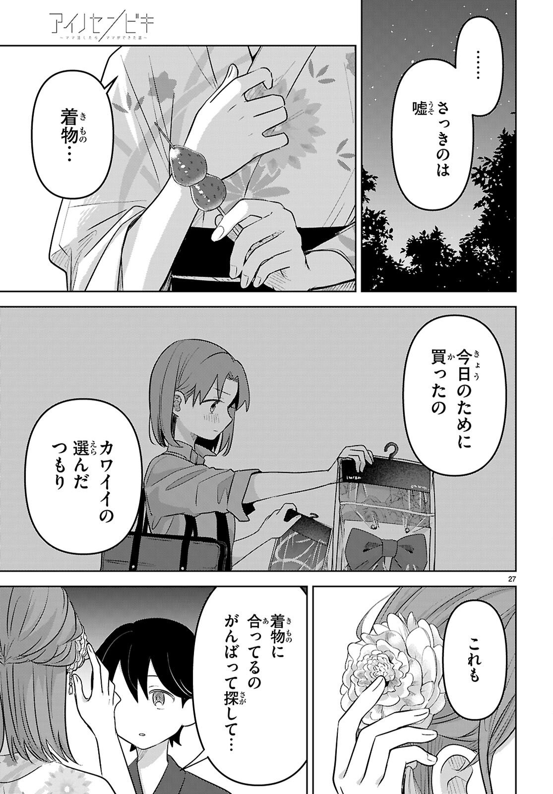 Ai no Senbiki - Mama Katsu Shitara Mama ga Dekita Hanashi Chapter 11 27ページ