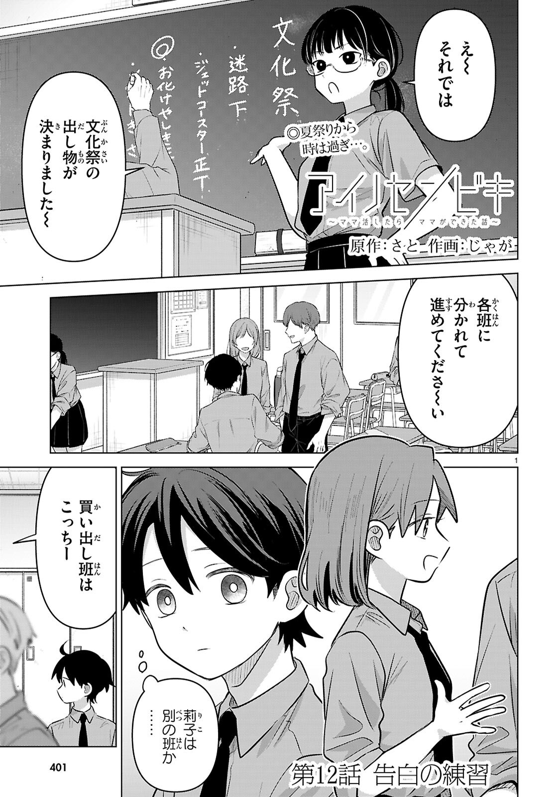 Ai no Senbiki - Mama Katsu Shitara Mama ga Dekita Hanashi Chapter 12 1ページ