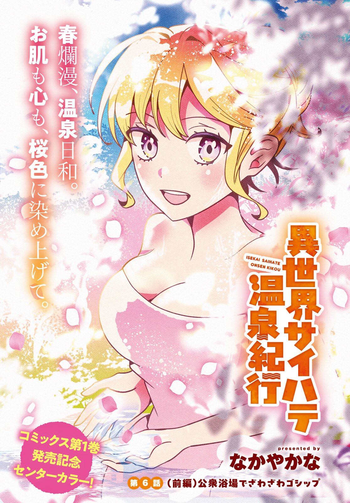 Isekai Saihate Onsen Kikou Chapter 6 1ページ