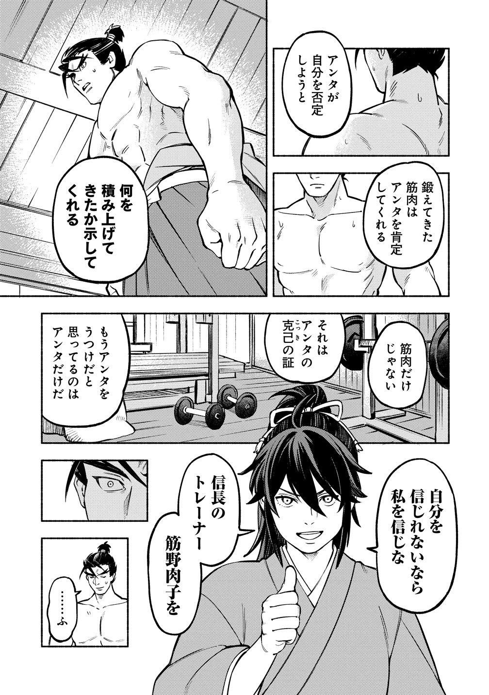 Kinniku Gunki: Nobunaga no Trainer Chapter 13 7ページ