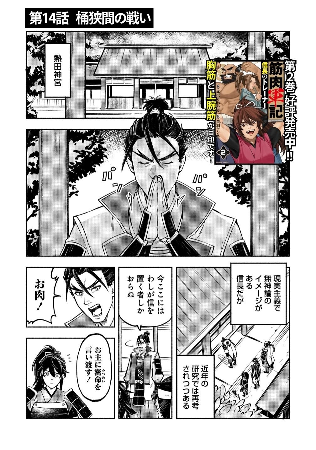 Kinniku Gunki: Nobunaga no Trainer Chapter 14 1ページ