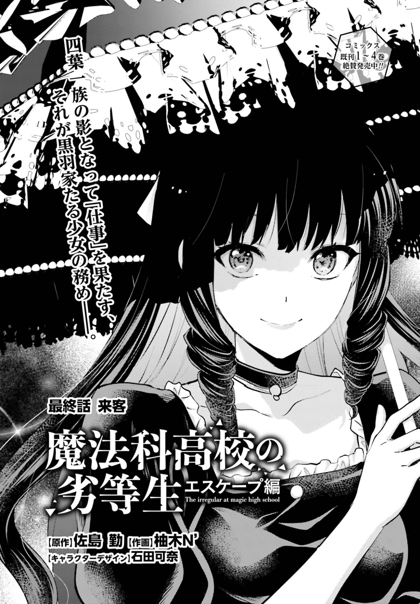 Mahouka Koukou no Rettousei: Escape-hen Chapter 36 1ページ