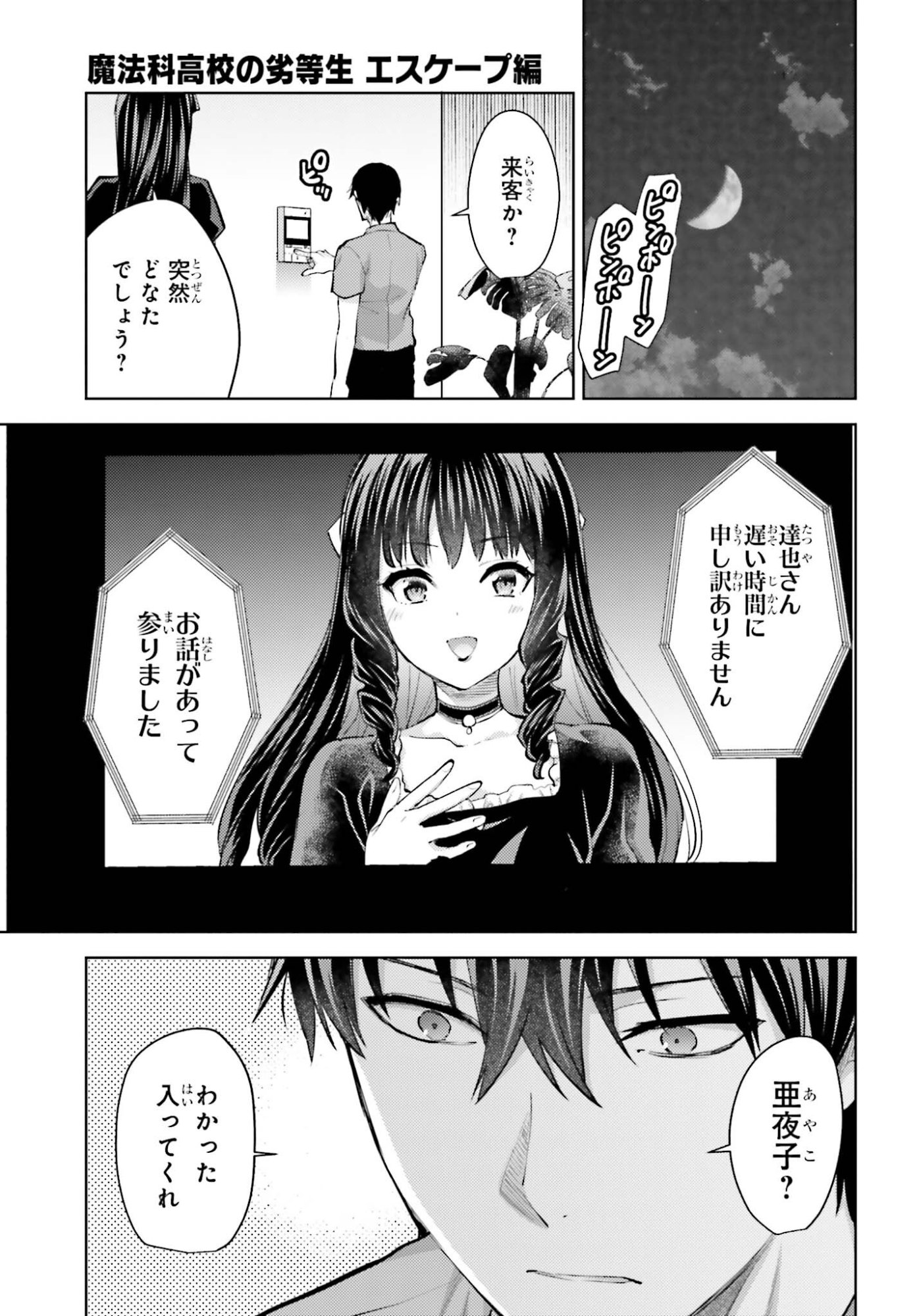Mahouka Koukou no Rettousei: Escape-hen Chapter 36 9ページ