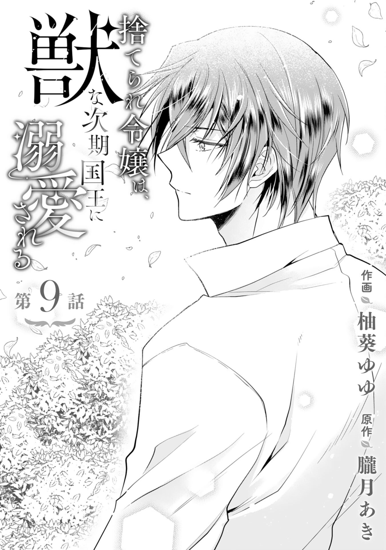 Suterare Reijou wa, Kemono na Jiki Kokuou ni Dekiaisareru Chapter 9 1ページ