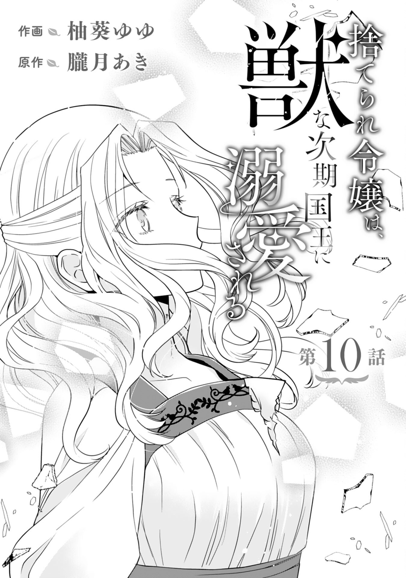 Suterare Reijou wa, Kemono na Jiki Kokuou ni Dekiaisareru Chapter 10 1ページ