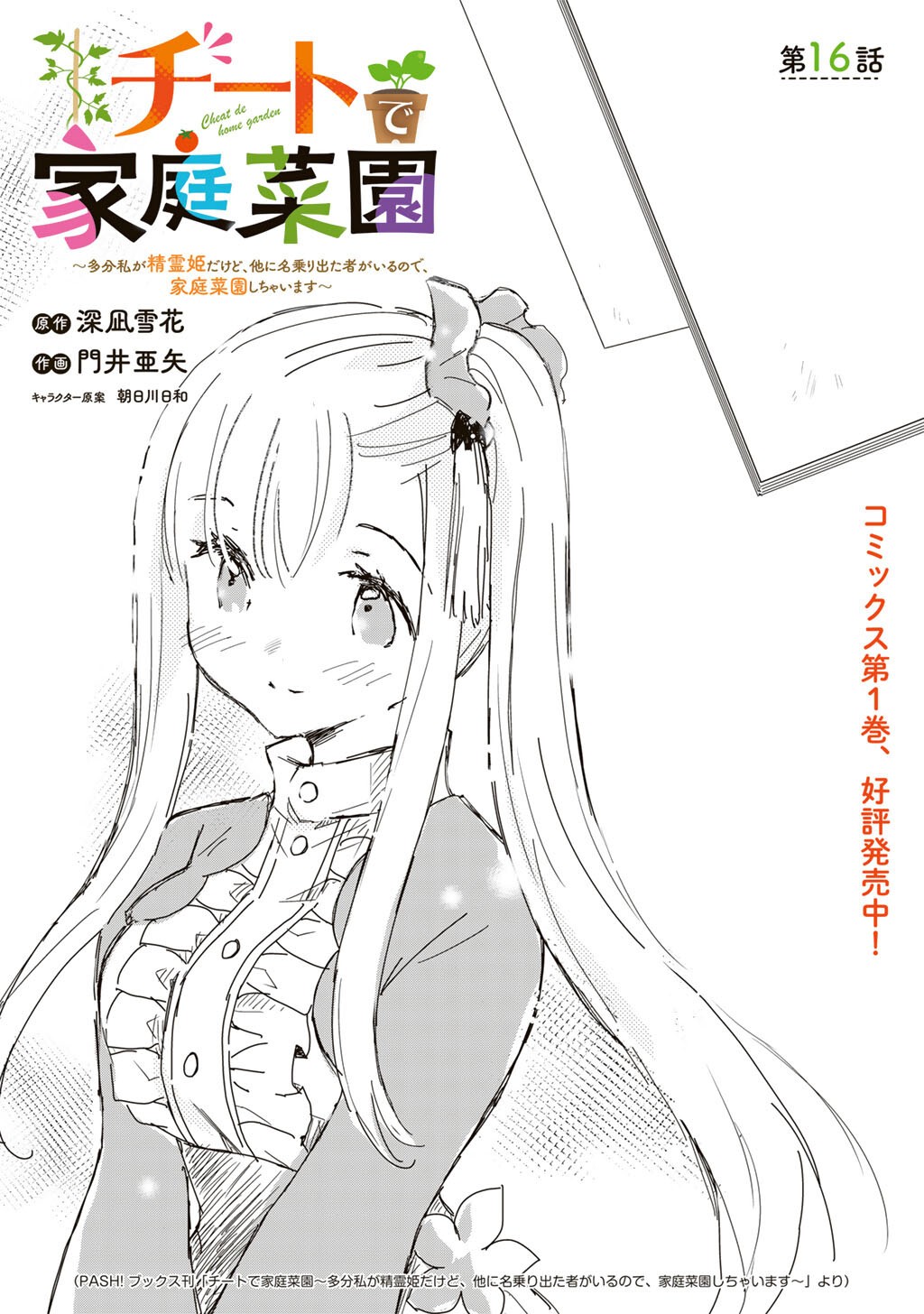 Cheat de Katei Saien - Tabun Watashi ga Seirei Hime Dakedo, Hoka ni Nanorideta Mono ga Iru no de, Katei Saien Shichaimasu Chapter 16 1ページ