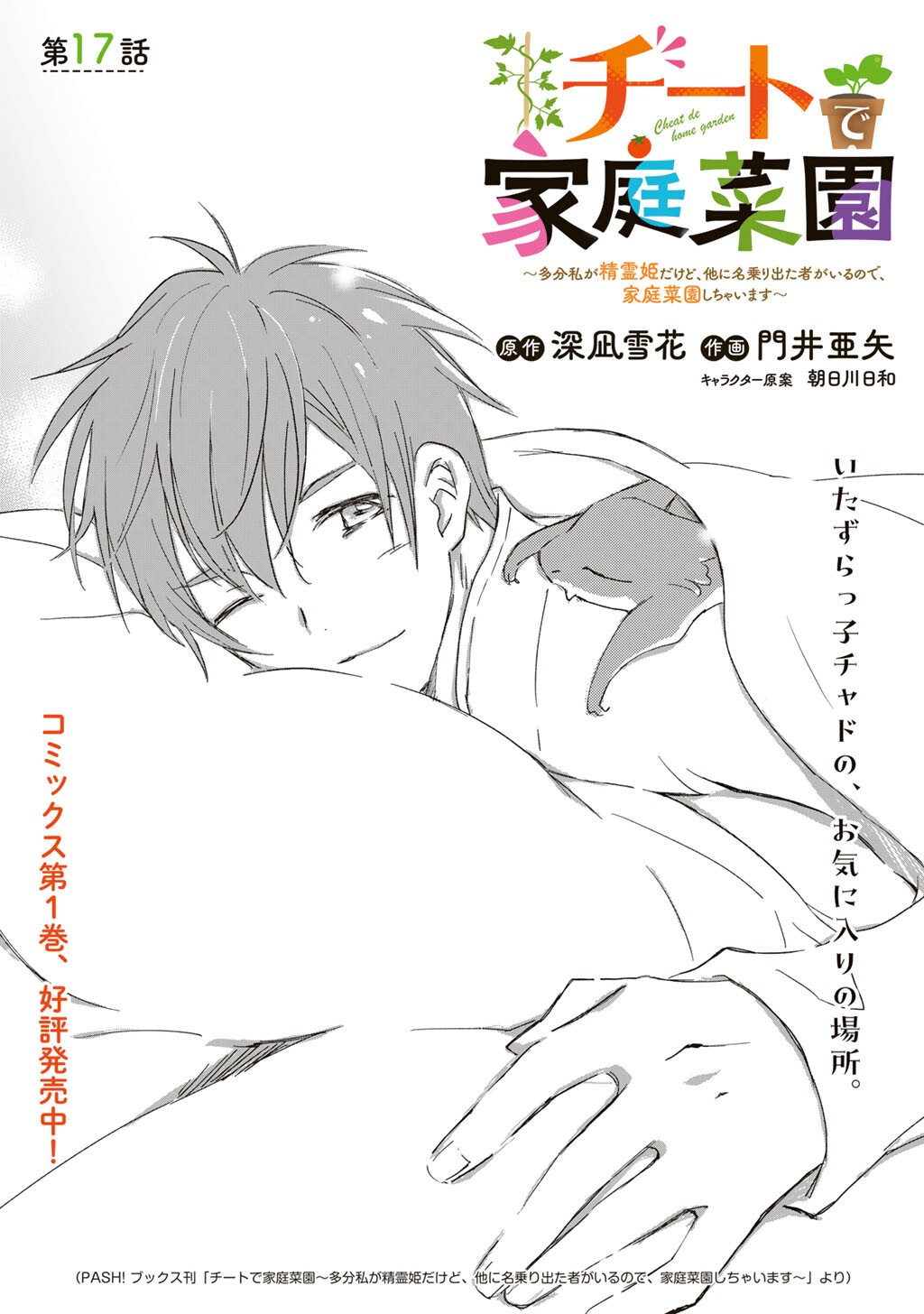 Cheat de Katei Saien - Tabun Watashi ga Seirei Hime Dakedo, Hoka ni Nanorideta Mono ga Iru no de, Katei Saien Shichaimasu Chapter 17 1ページ