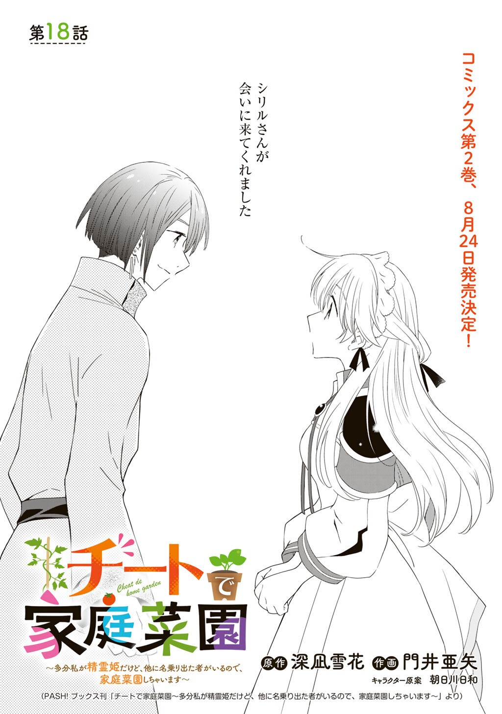 Cheat de Katei Saien - Tabun Watashi ga Seirei Hime Dakedo, Hoka ni Nanorideta Mono ga Iru no de, Katei Saien Shichaimasu Chapter 18 1ページ