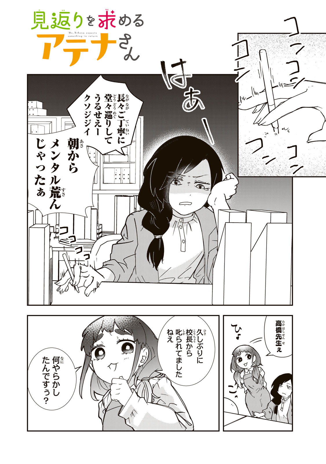Mikaeri wo Motomeru Athena-san Chapter 7 2ページ