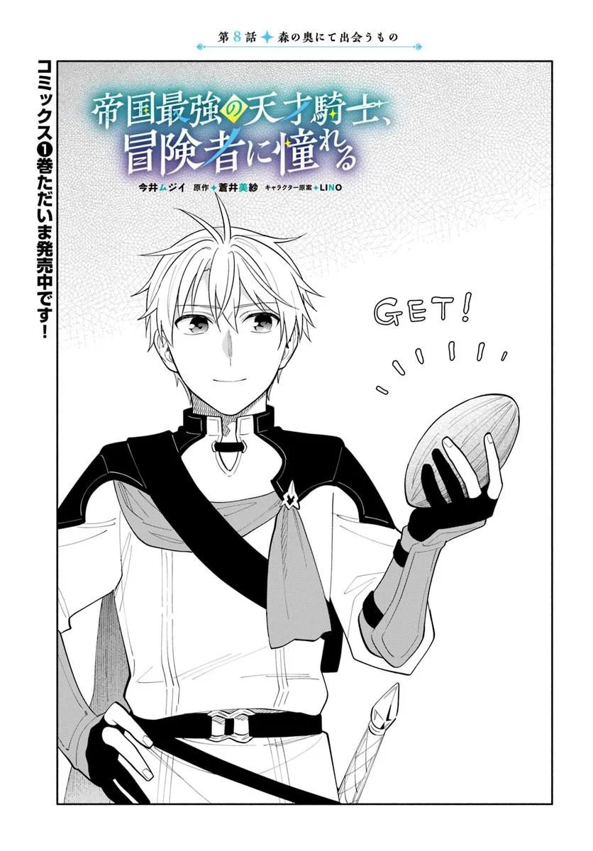 Teikoku Saikyou no Tensai Kishi, Boukensha ni Akogareru Chapter 8 1ページ
