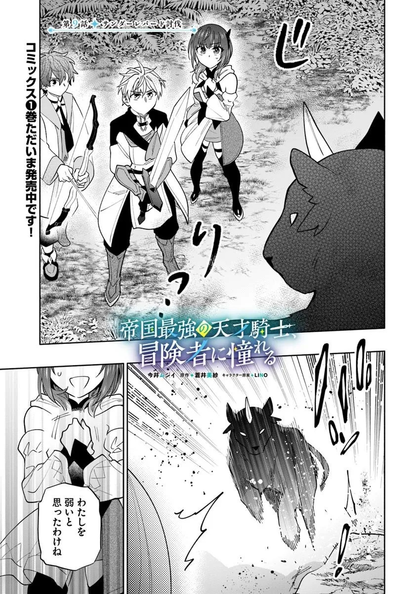 Teikoku Saikyou no Tensai Kishi, Boukensha ni Akogareru Chapter 9 1ページ