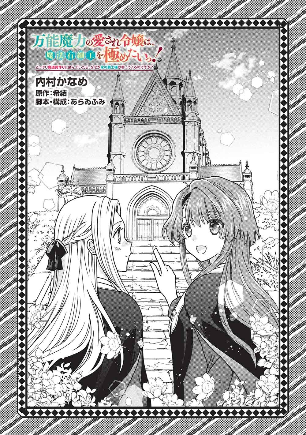 Bannou Maryoku no Aisare Reijou wa, Mahouseki Saiku wo Kiwametai! Chapter 3 1ページ