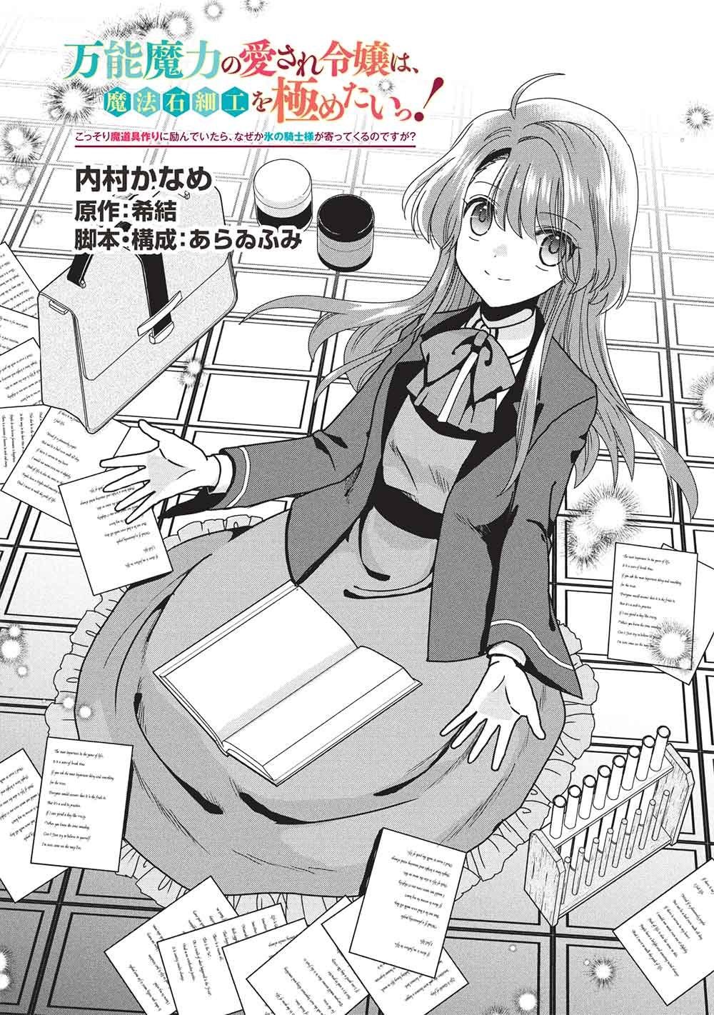 Bannou Maryoku no Aisare Reijou wa, Mahouseki Saiku wo Kiwametai! Chapter 4 1ページ