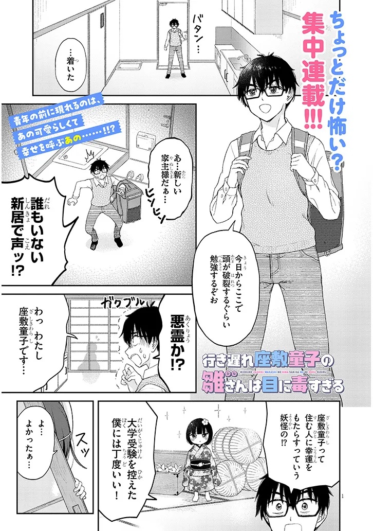 Ikiokure Zashiki Warashi no Hina-san wa Me ni Doku Sugiru Chapter 1 1ページ
