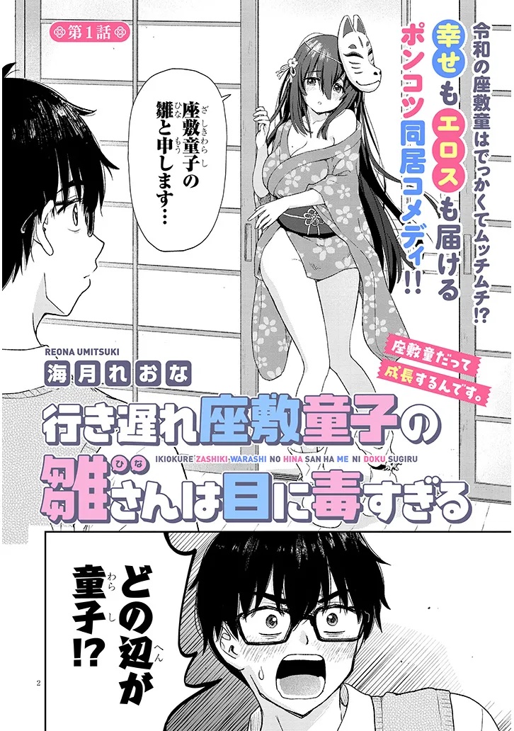 Ikiokure Zashiki Warashi no Hina-san wa Me ni Doku Sugiru Chapter 1 2ページ